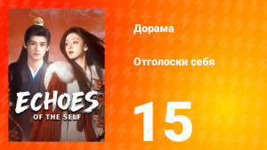 Отголоски себя 15 серия
