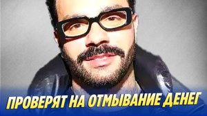 Тимати проверят на отмывание денег 🔥 Новости Шоу-Бизнеса