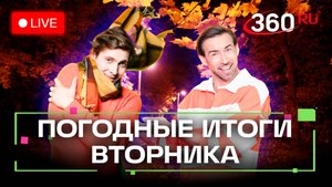 Погода 30 сентября и прогноз на завтра. Кей-поп и картинг в Подмосковье. Трансляция 360