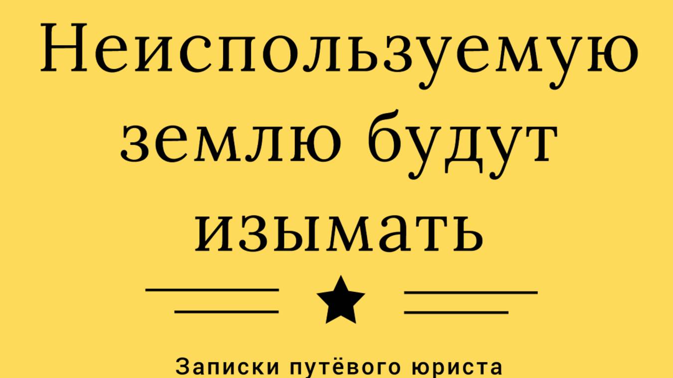 Суды стали изымать неиспользуемую землю. смотреть онлайн