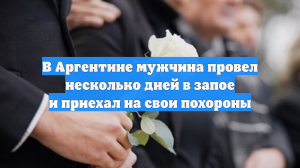 В Аргентине мужчина провел несколько дней в запое и приехал на свои похороны