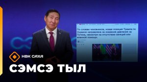 «Сэмсэ тыл»: Трамп санаата эмиэ уларыйда (29.09.25)