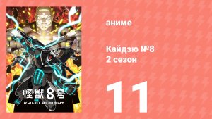 Кайдзю №8 2 сезон 11 серия (аниме-сериал, 2024)
