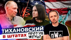 Тихановский против жены. Путь к разводу