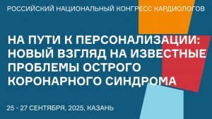 НА ПУТИ К ПЕРСОНАЛИЗАЦИИ НОВЫЙ ВЗГЛЯД НА ИЗВЕСТНЫЕ ПРОБЛЕМЫ ОСТРОГО КОРОНАРНОГО СИНДРОМА