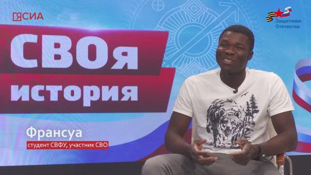 «СВОя История»: Африканский студент СВФУ стал добровольцем на СВО смотреть онлайн
