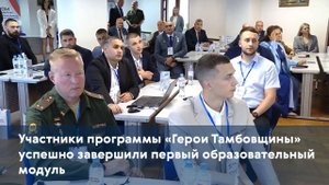 Участники программы «Герои Тамбовщины» успешно завершили первый образовательный модуль
