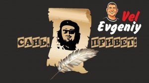 "Сань, привет"