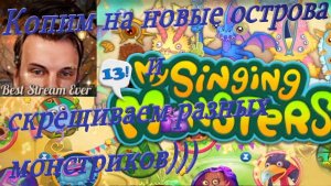 Копим на новые острова и скрещиваем разных монстриков)))