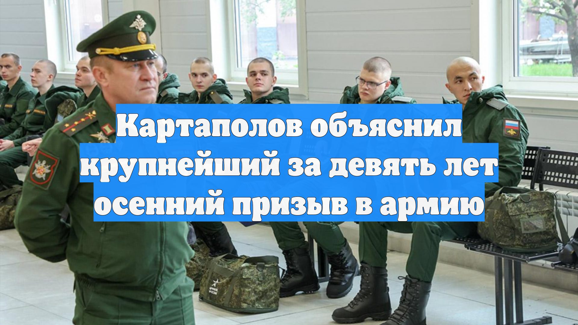 Картаполов объяснил крупнейший за девять лет осенний призыв в армию