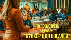 Что посмотреть - ОБЗОР "Бункер для богачей" 2025. Не всё так просто когда богачи закрыты в бункере