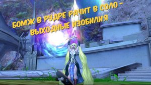 АЙОН, провожу время в ВЫХОДНЫЕ ИЗОБИЛИЯ, ПРОХОЖУ В СОЛО В РУДРЕ ДАНЖИ ПОЛНЫМ БОМЖОМ