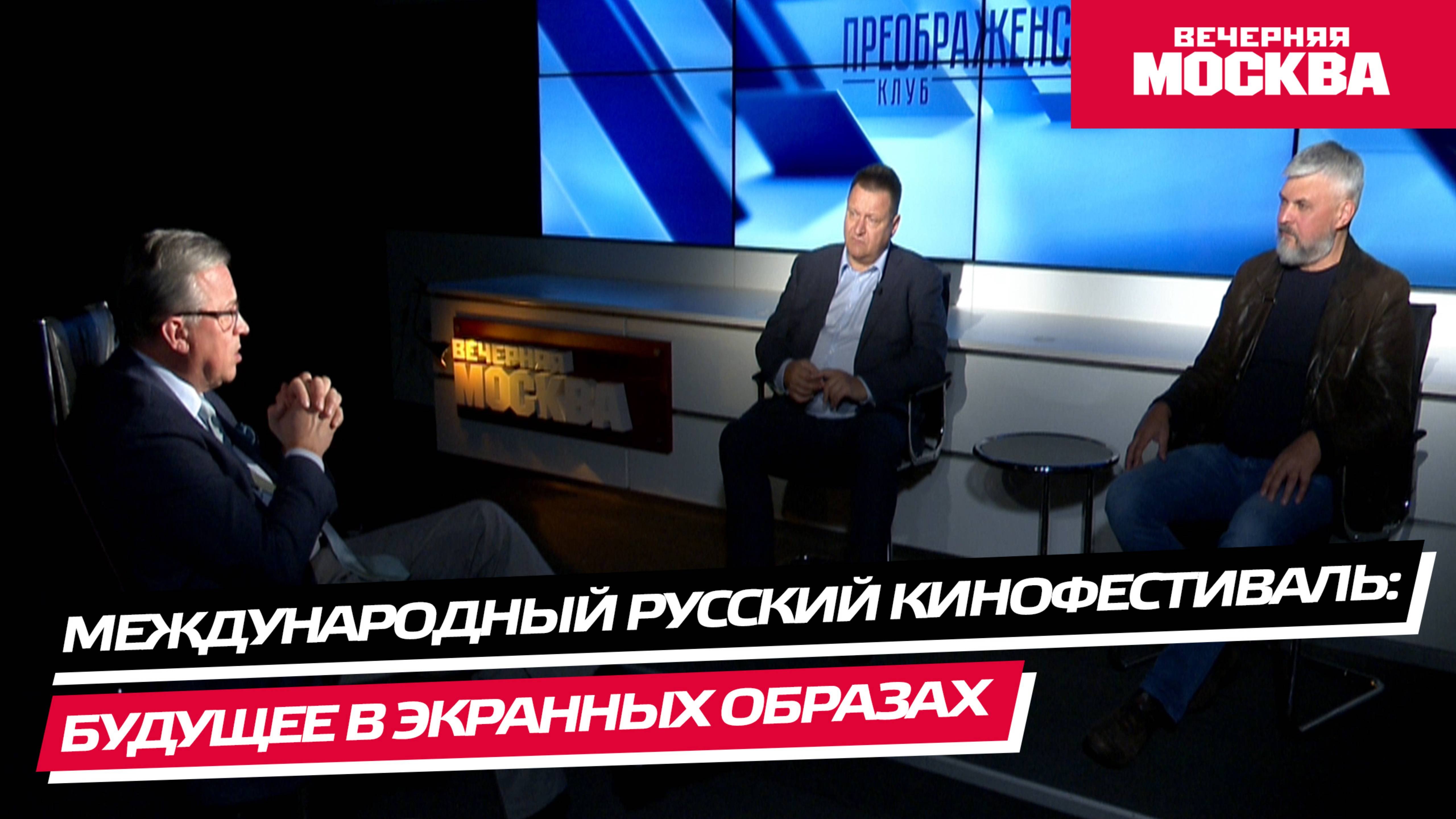 Международный русский кинофестиваль: будущее в экранных образах // Преображенский клуб