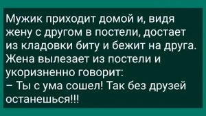 Дылда Лена Затащила Щуплого Соседа в Постель! Подборка Веселых Анекдотов! Юмор