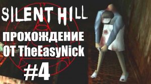 Silent Hill. Прохождение. #4. Госпиталь Алхемилла.