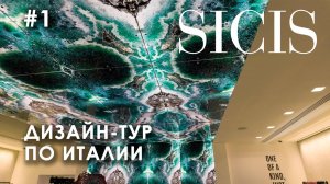 Лучшие проекты SICIS от Комо до Рима. Дизайн-тур по Италии. Часть 1
