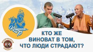Кто же виноват в том, что люди страдают?