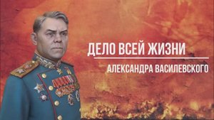 Дело всей жизни Александра Василевского