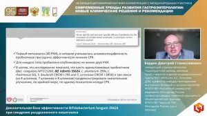 Бордин Дмитрий Станиславович Доказательная база эффективности Bifidobacterium longum 35624 при синдр