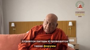 Международный Буддийский Форум.