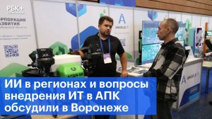 ИИ в регионах и вопросы внедрения ИТ в АПК обсудили в Воронеже