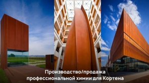 Химия для кортеновской стали от StyleinCOR /ролик 4