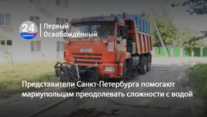 Представители Санкт-Петербурга помогают мариупольцам преодолевать сложности с водой. 30.09.2025