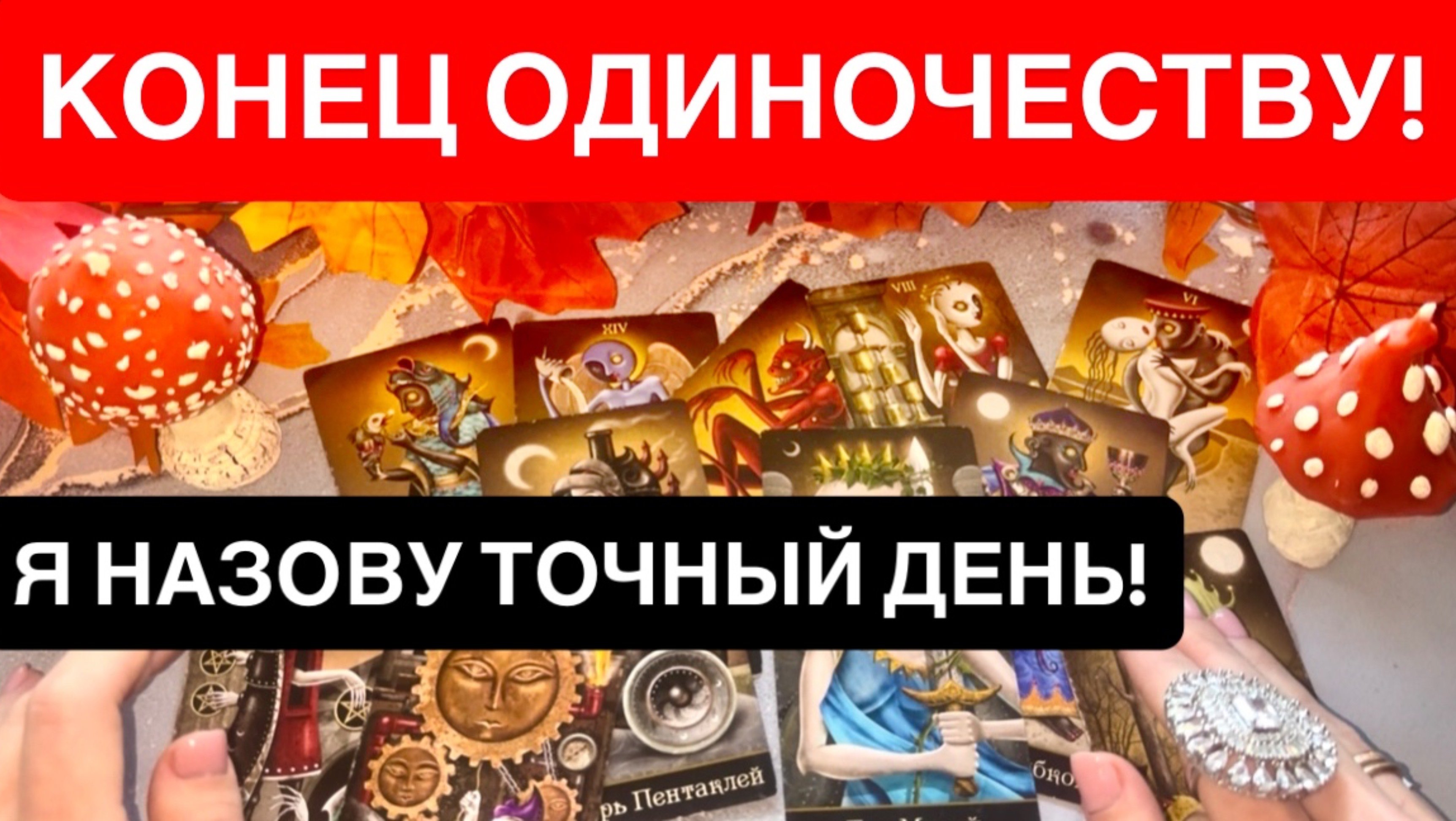 💍КОГДА И С КЕМ ЗАКОНЧИТСЯ ТВОЕ ОДИНОЧЕСТВО?❤️БУДУЩИЙ МУЖ!