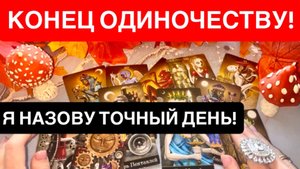💍КОГДА И С КЕМ ЗАКОНЧИТСЯ ТВОЕ ОДИНОЧЕСТВО?❤️БУДУЩИЙ МУЖ!