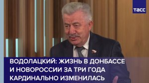 Водолацкий: жизнь в Донбассе и Новороссии за три года кардинально изменилась