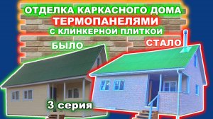 Отделка фасада каркасного дома термопанелями с клинкерной плиткой. - 3 серия - Отделка стен готова.