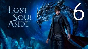 Прохождение Lost Soul Aside #6 Измерение Стикса