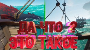 НЕВЕЗУХА - Sea of Thieves
