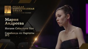 Иоганн Себастьян Бах - Сарабанда из Партиты №2 / Мария Андреева (фортепиано)