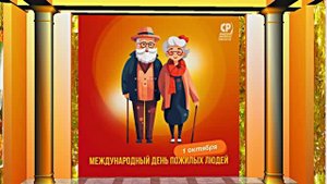 С Днём Пожилого Человека 6! Праздничное поздравление!