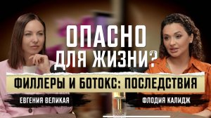 Филлеры и ботокс: какие последствия. Подкаст Доктора Флодии и Евгении Великой
