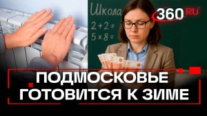 Отопление и зарплаты учителей. Что еще обсудили на заседании Общественной палаты Подмосковья