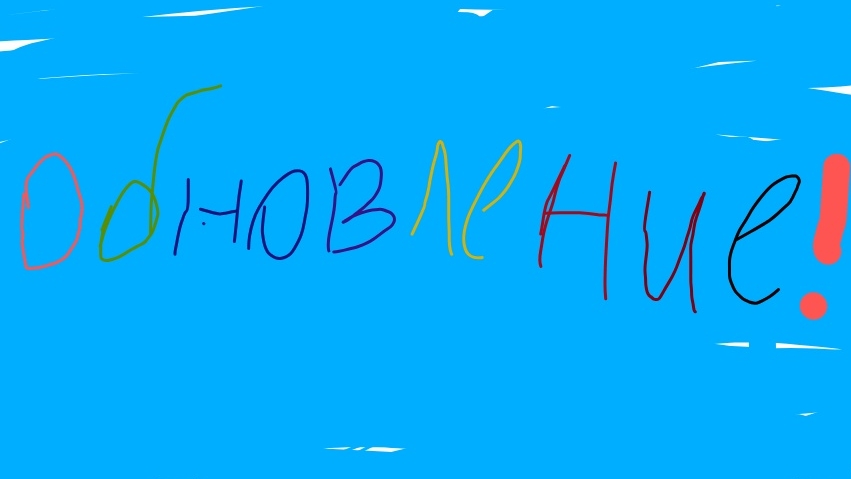 обновление 2 часть