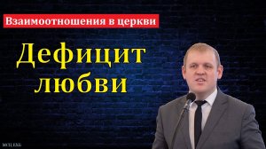 "Дефицит любви". М. В. Фот. МСЦ ЕХБ