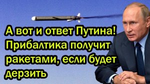 А вот и ответ Путина! Прибалтика получит ракетами, если будет дерзить