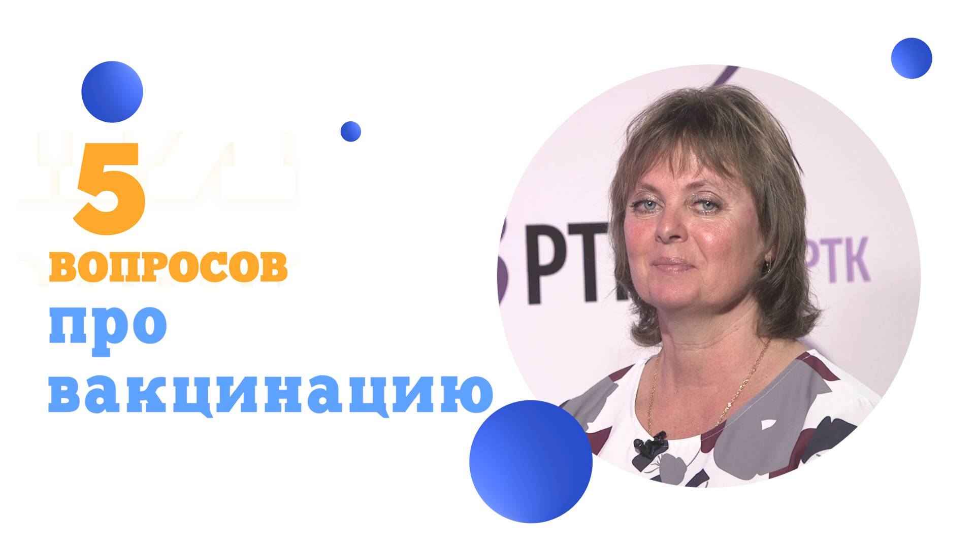 5 вопросов про вакцинацию