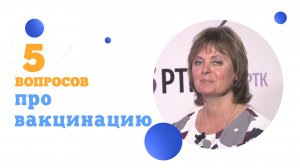 5 вопросов про вакцинацию