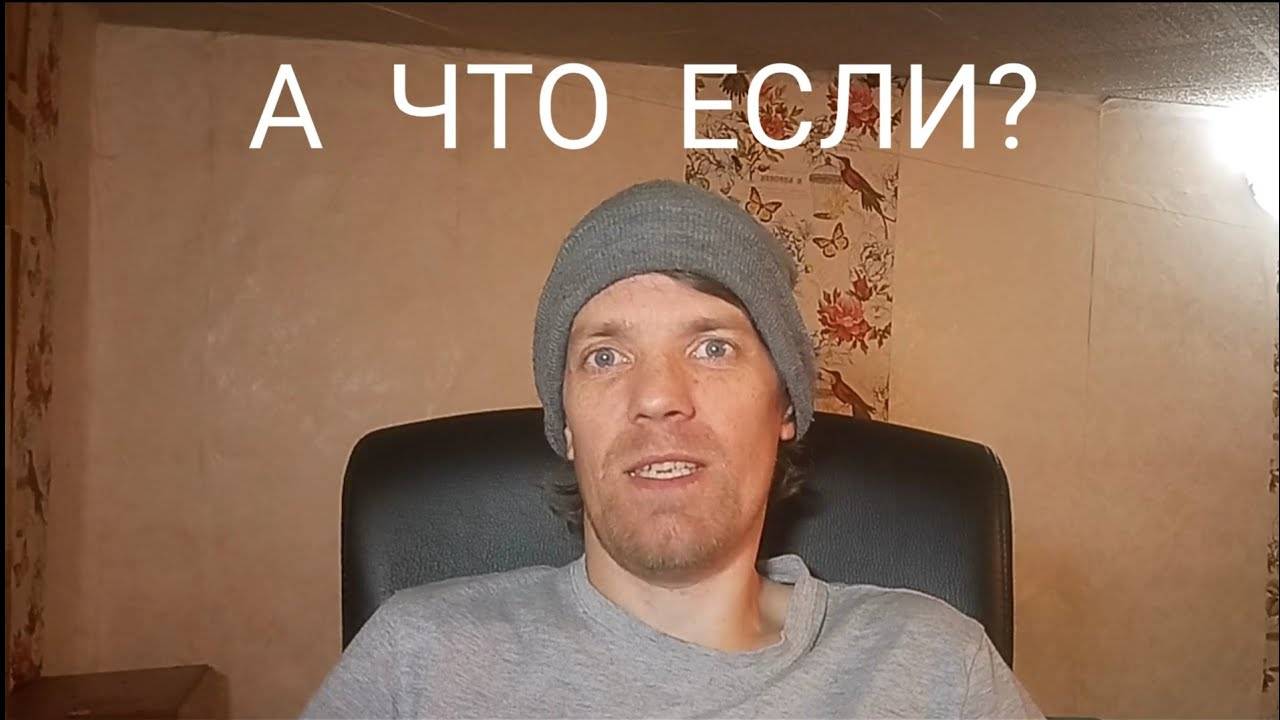 а что если?