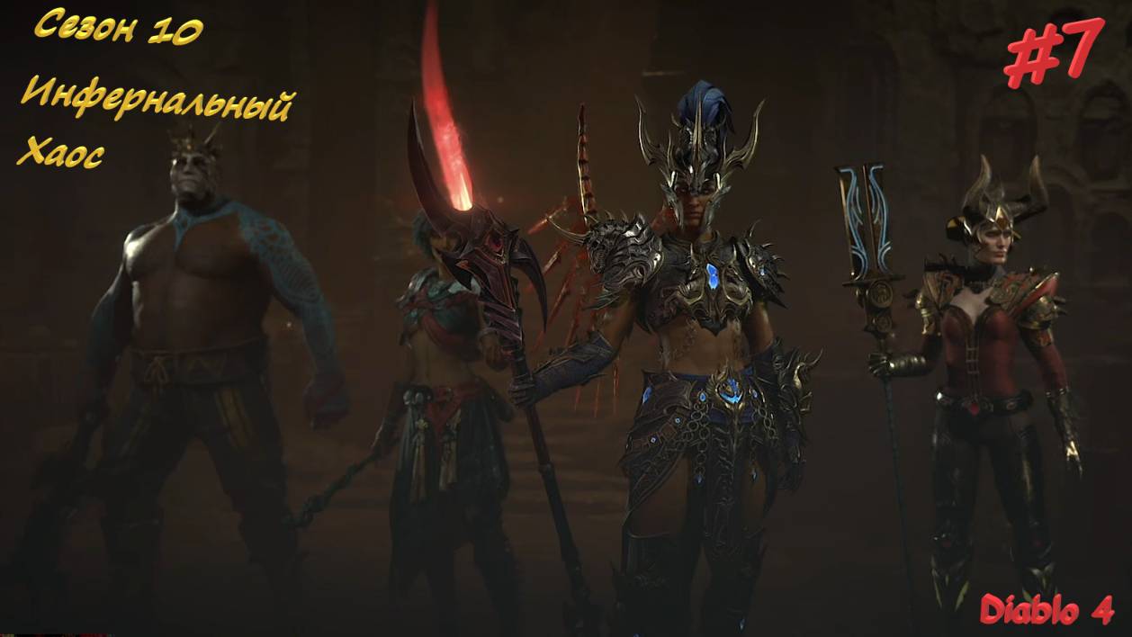 Diablo 4 Season 10 Инфернальный Хаос #7