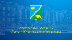 Сорок девятое заседание комиссии Думы города Югорска седьмого созыва