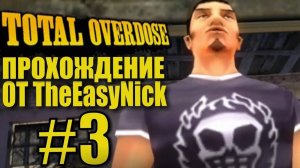 Total Overdose. Прохождение. #3. Ферма Виргилло.