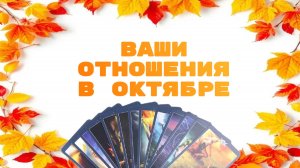 РАСКЛАД ТАРО "ВАШИ ОТНОШЕНИЯ В ОКТЯБРЕ"