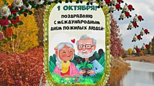 С Днём Пожилого Человека 9! Праздничное поздравление!