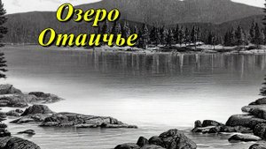 Озеро Отаичье