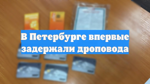 В Петербурге впервые задержали дроповода
